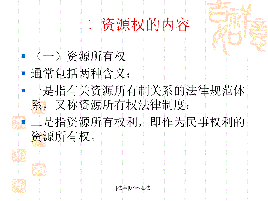 法学07环境法课件_第4页