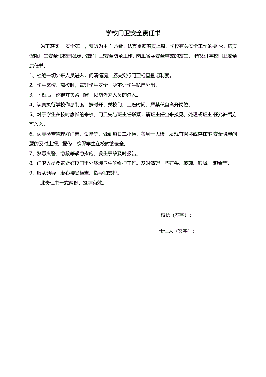 学校各种安全责任书全_第1页