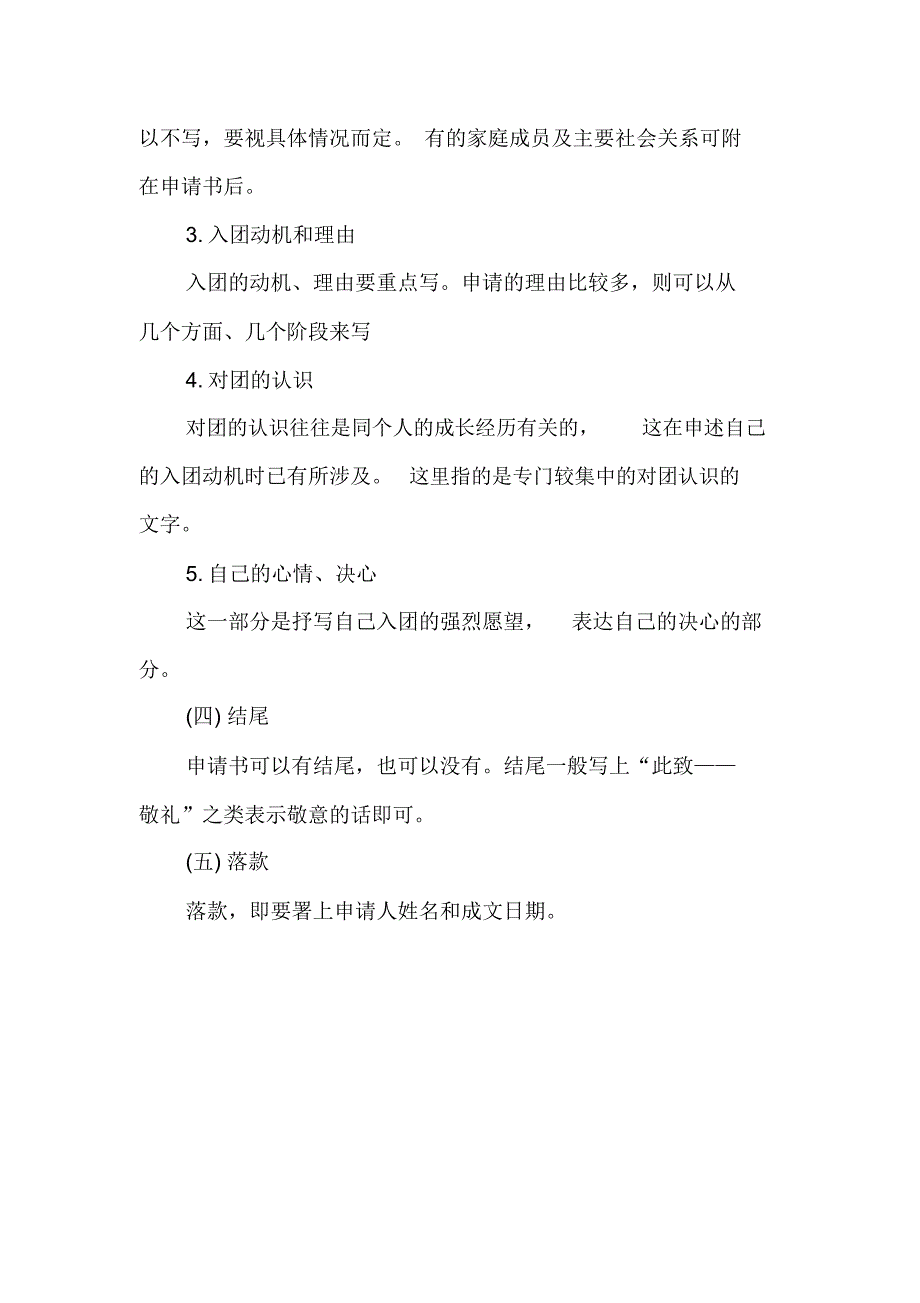 入团申请书写法及格式_第4页