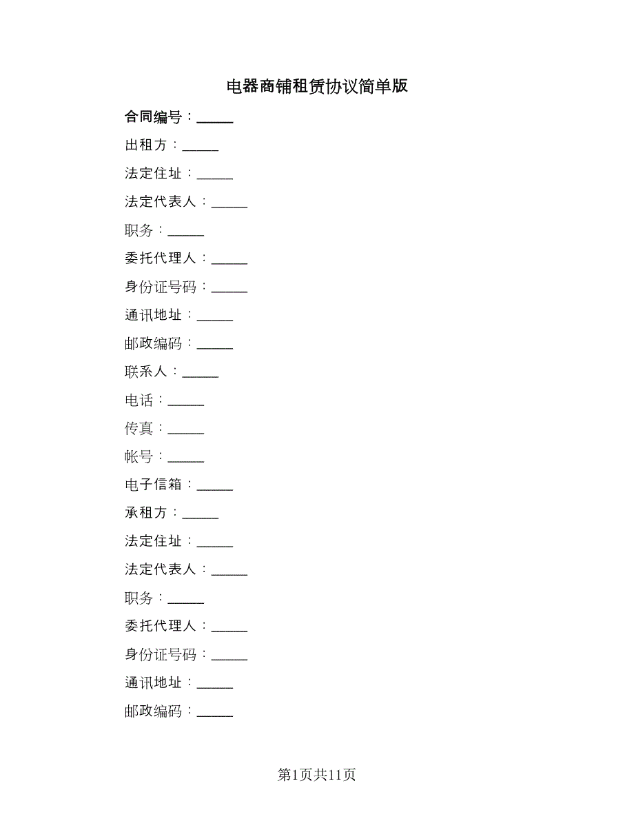 电器商铺租赁协议简单版（2篇）.doc_第1页