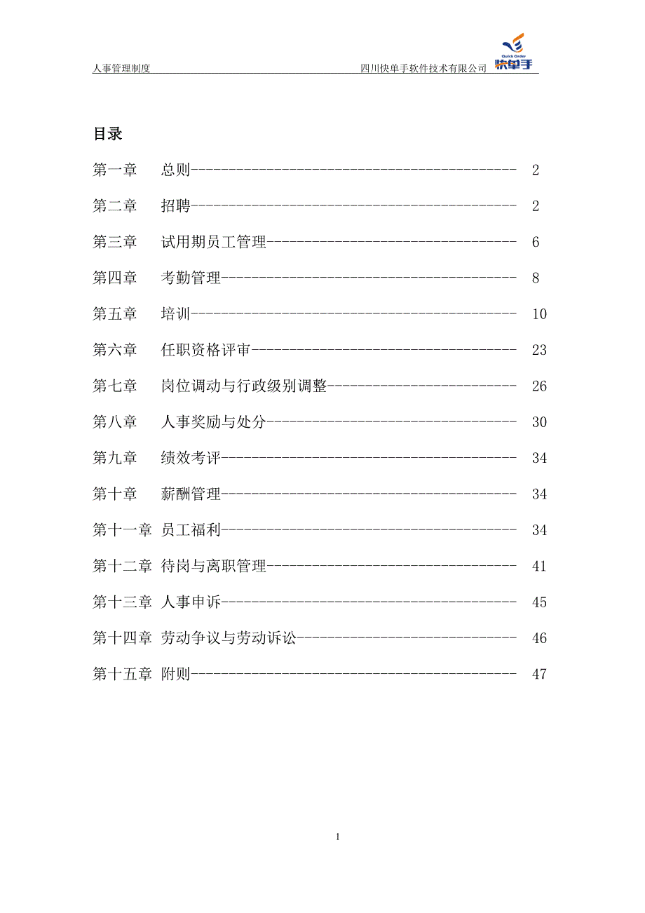 某软件技术有限公司人事管理制度范本_第1页