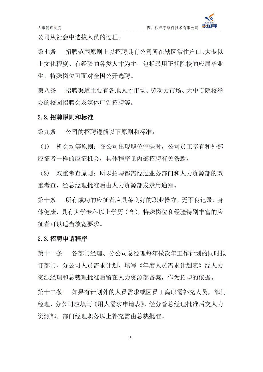 某软件技术有限公司人事管理制度范本_第3页