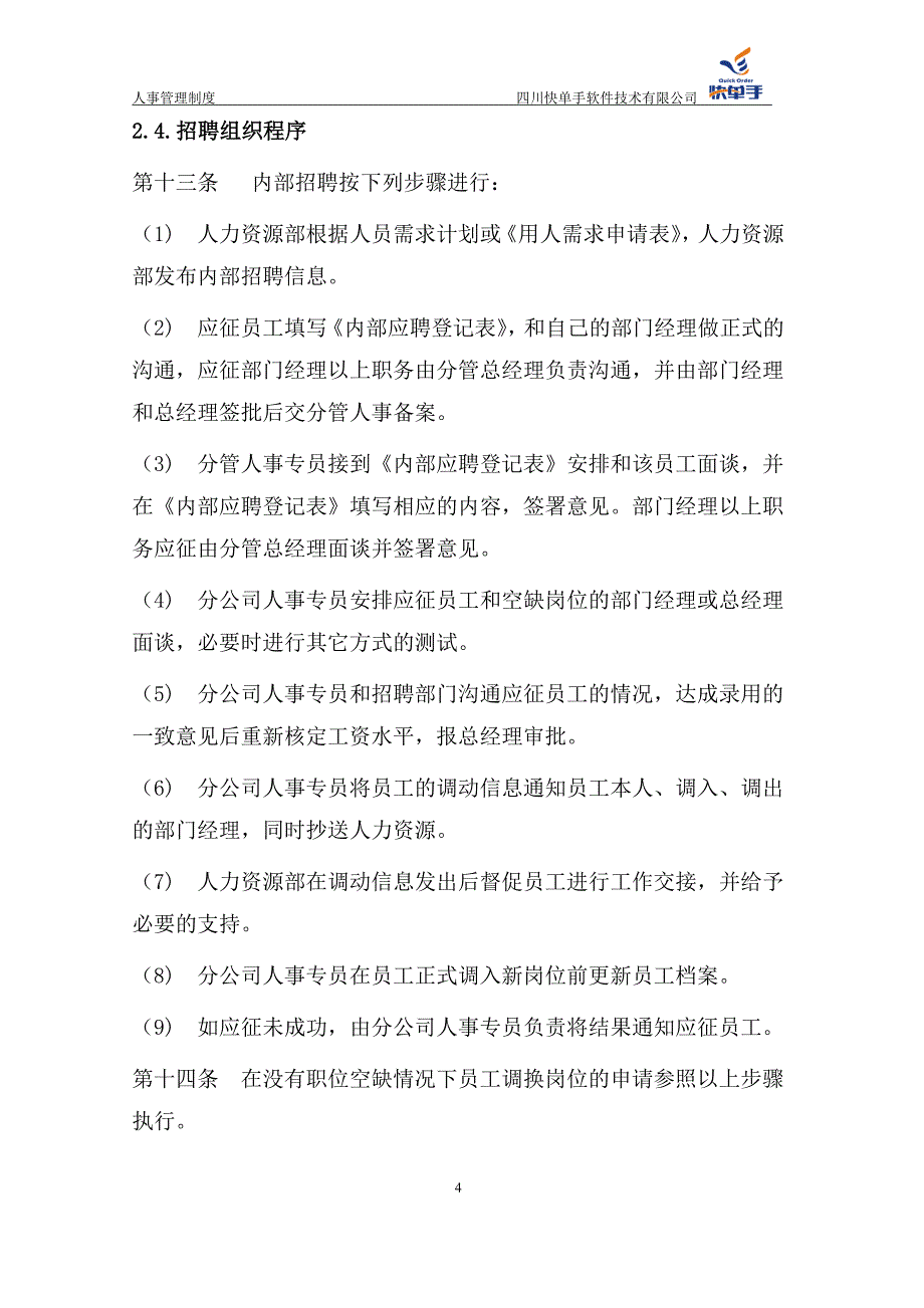 某软件技术有限公司人事管理制度范本_第4页