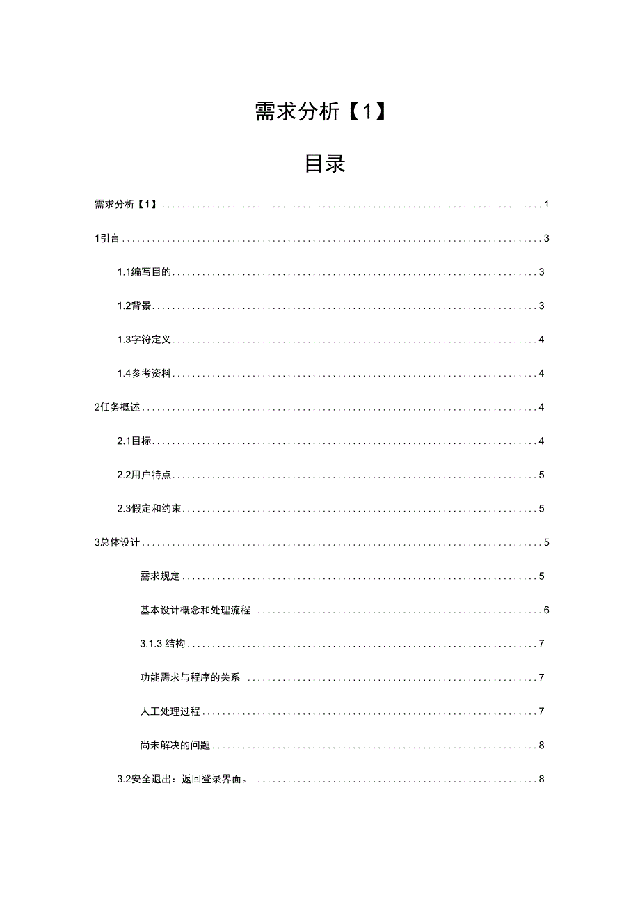 软件开发需求分析报告实用模板_第1页