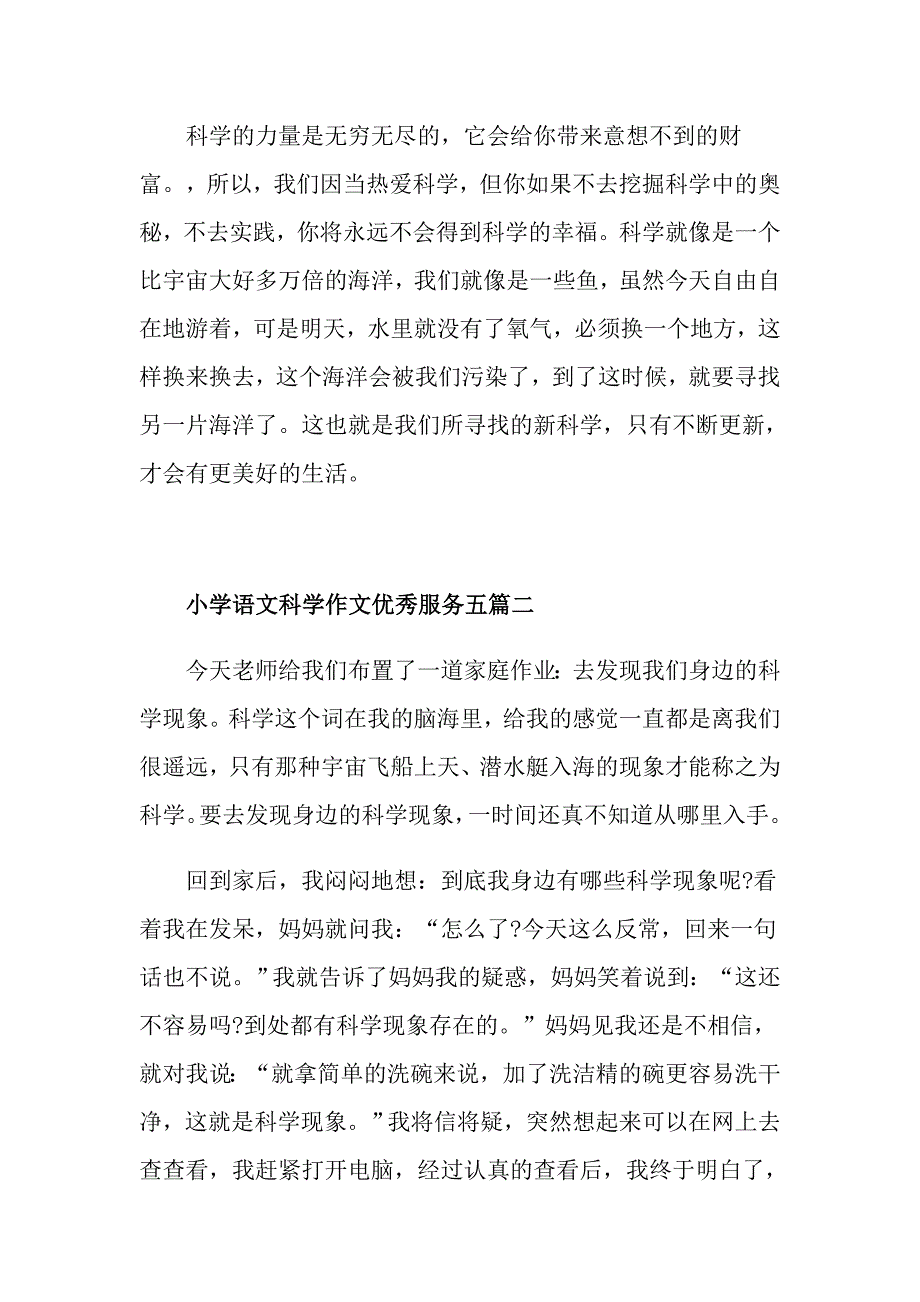 小学语文科学作文优秀服务五篇_第2页