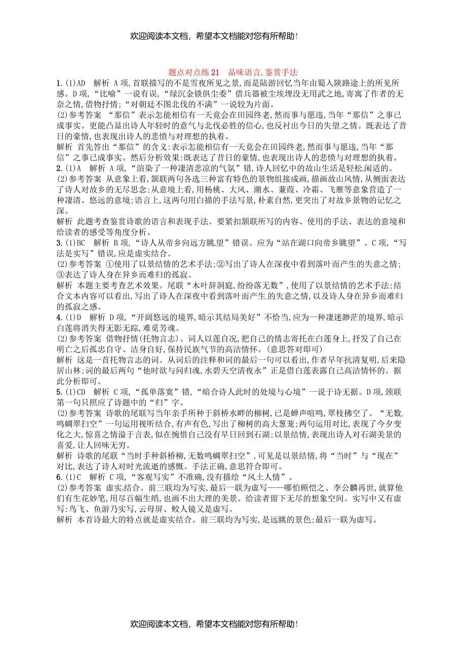 2019高考语文大二轮复习题点七古代诗歌鉴赏题点对点练21品味语言鉴赏手法含2018高考真题_第5页