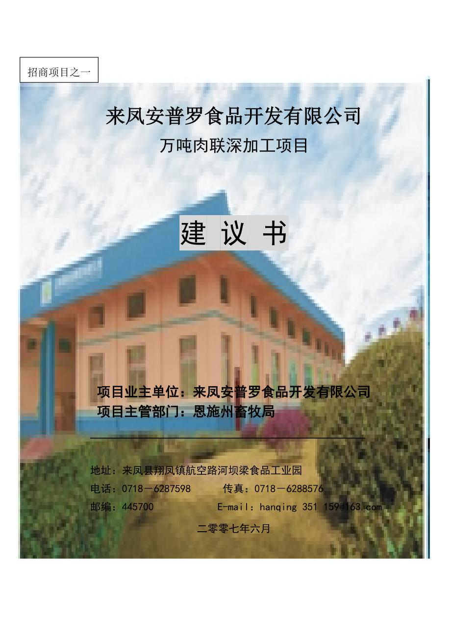 来凤安普罗万吨肉联深加工项目申请建设可研报告.doc_第1页