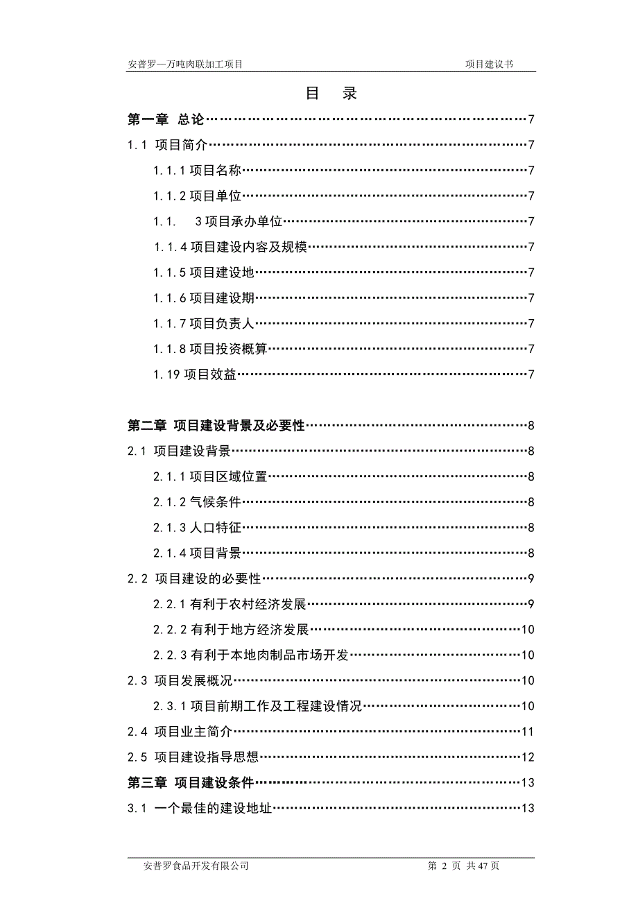 来凤安普罗万吨肉联深加工项目申请建设可研报告.doc_第2页