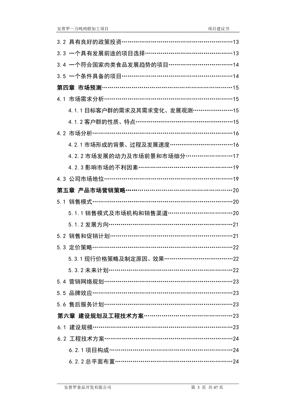 来凤安普罗万吨肉联深加工项目申请建设可研报告.doc_第3页