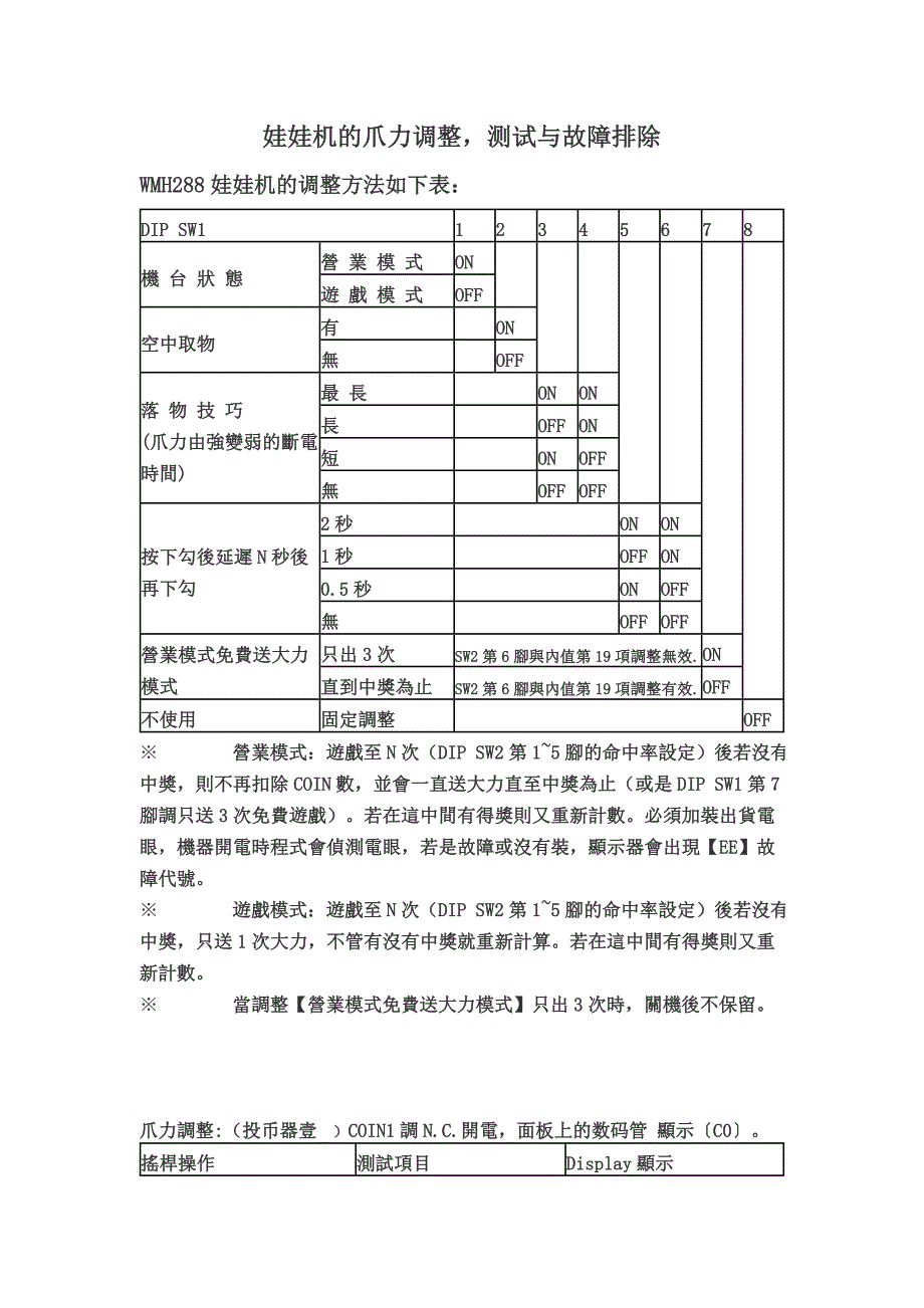 娃娃机的爪力调整_第1页