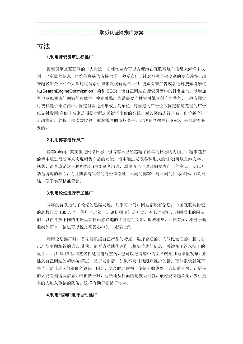 精品资料（2021-2022年收藏）学历认证网推广方案_第1页