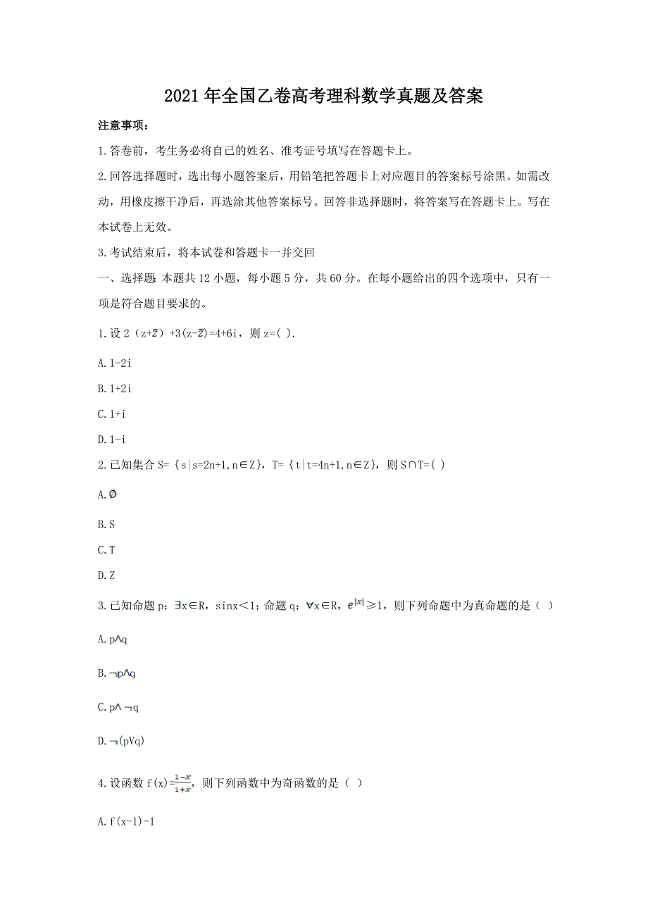 2021年全国乙卷高考理科数学真题及答案_第1页