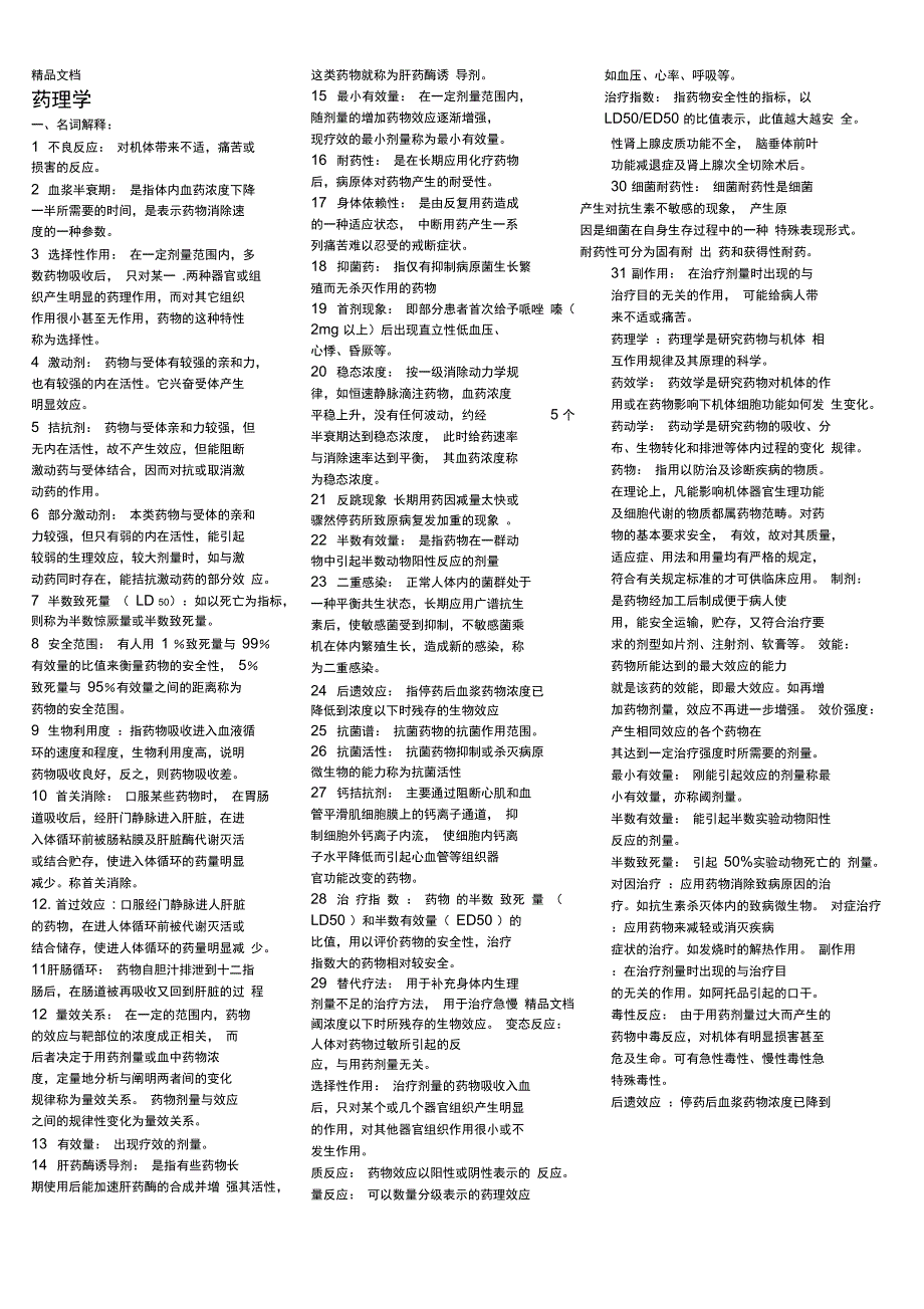 药理学重点汇总笔记全资料讲解_第1页