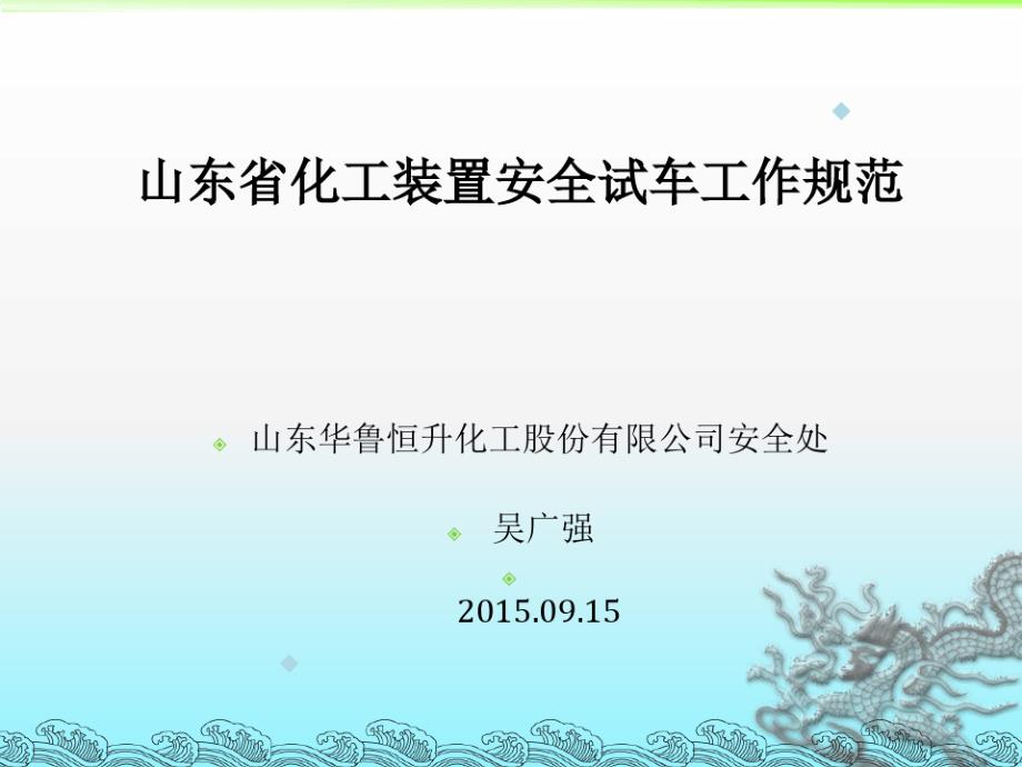 《化工装置安全试车工作规范》(培训讲座-总)10116_第1页