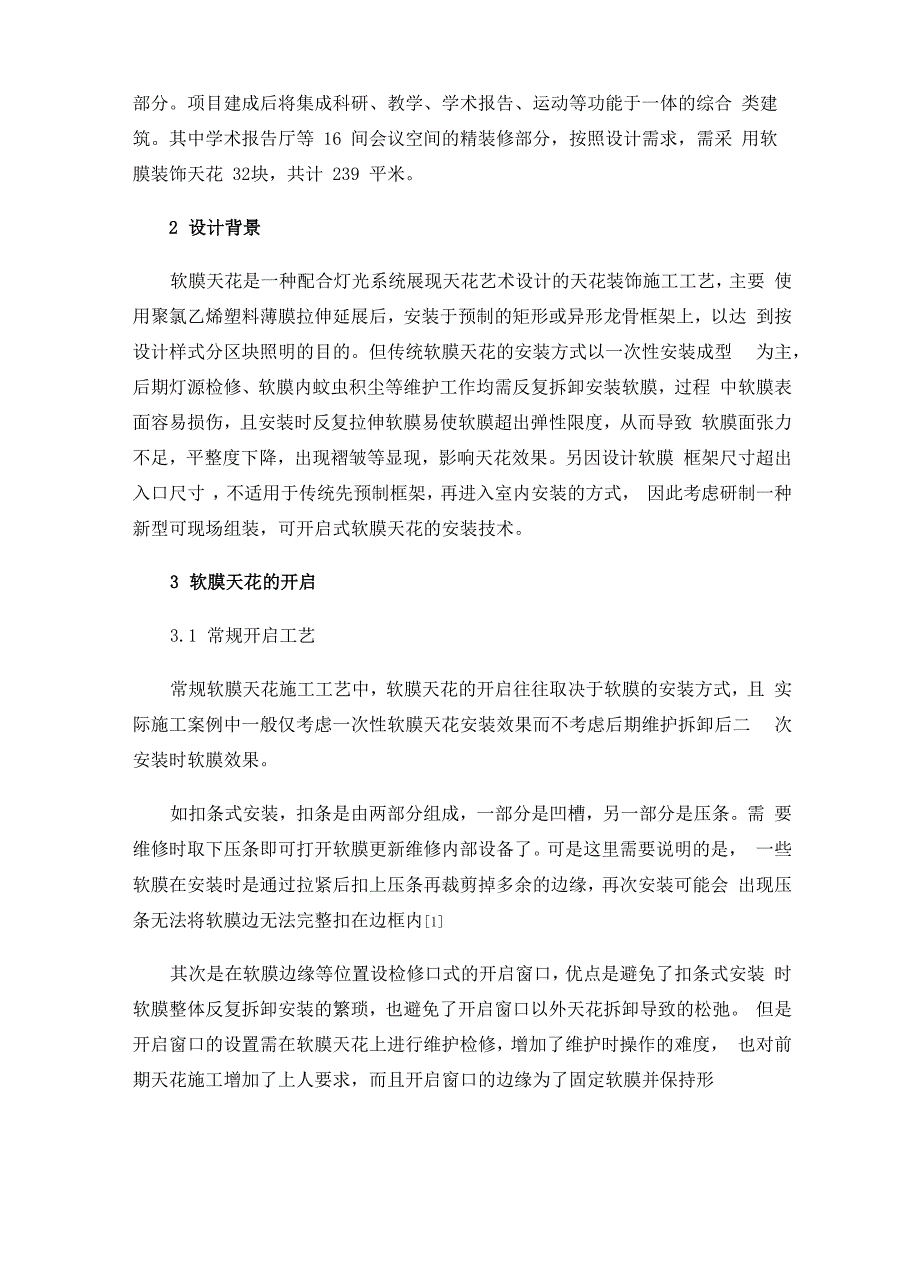 室内软膜天花安装技术可开启式改良_第2页