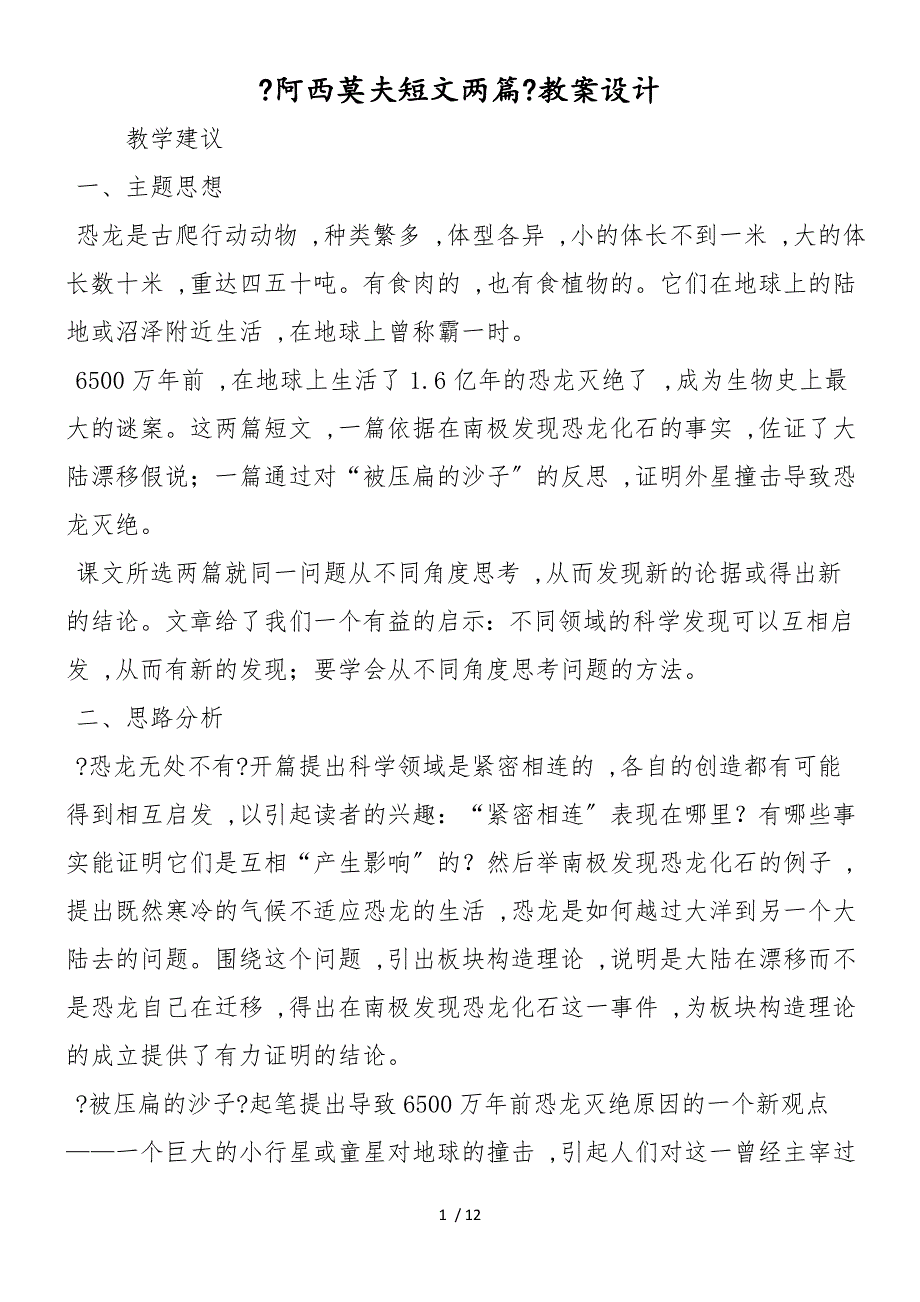 《阿西莫夫短文两篇》教案设计_第1页