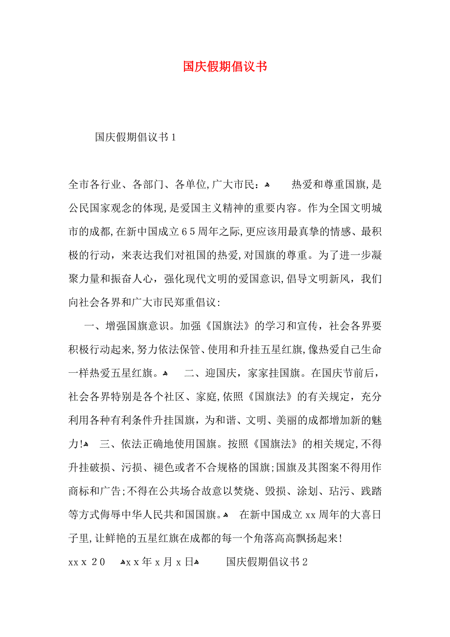 国庆假期倡议书_第1页