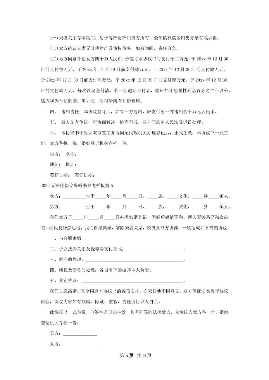 无赔偿协议离婚书参考样板（律师精选5篇）_第5页