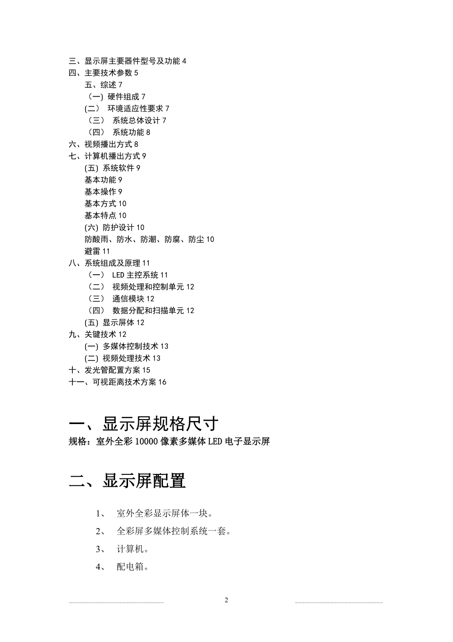 P10户外全彩LED显示屏详细参数以及设计和施工方案.doc_第2页