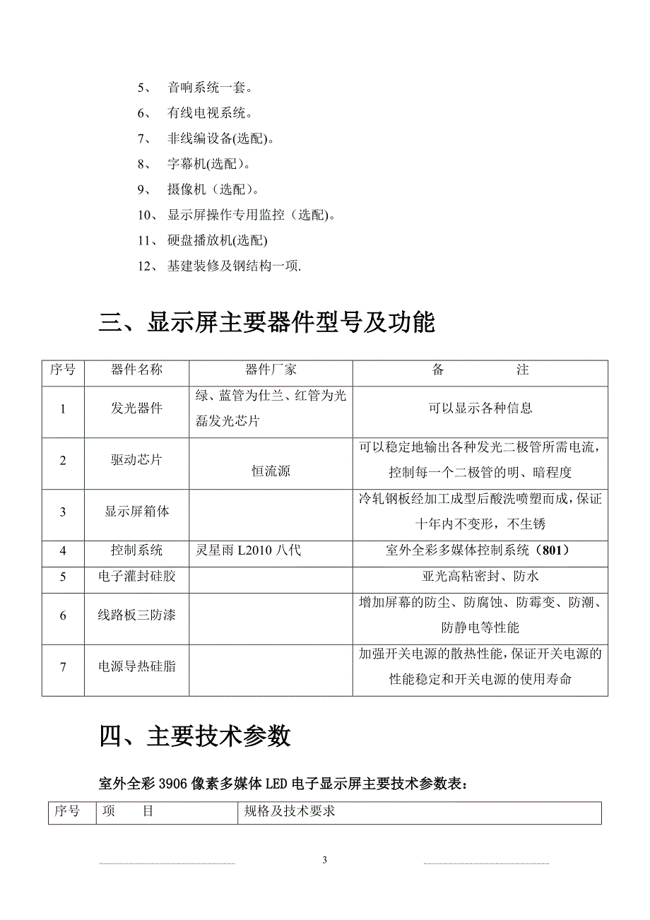 P10户外全彩LED显示屏详细参数以及设计和施工方案.doc_第3页