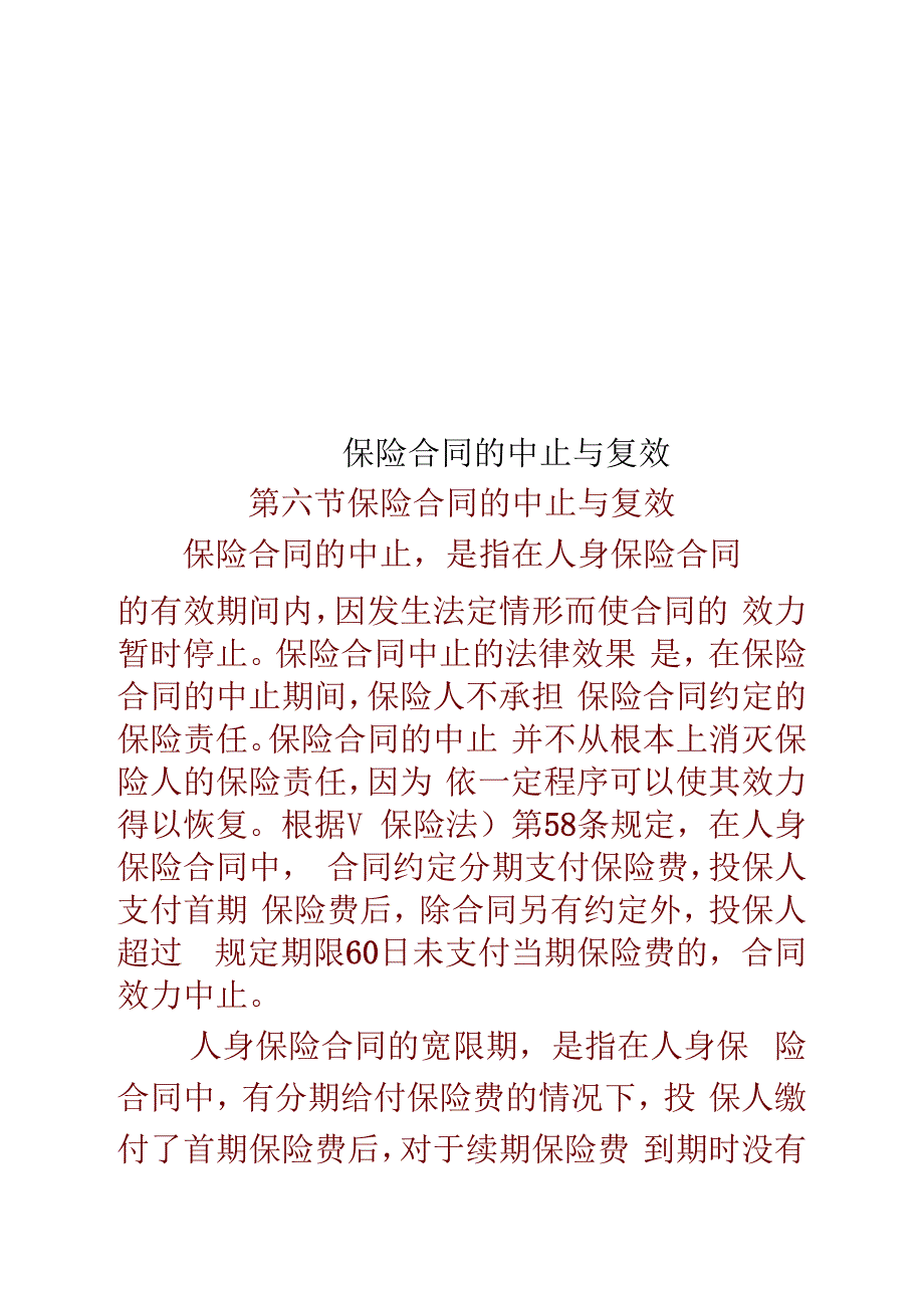 保险合同的中止与复效_第1页
