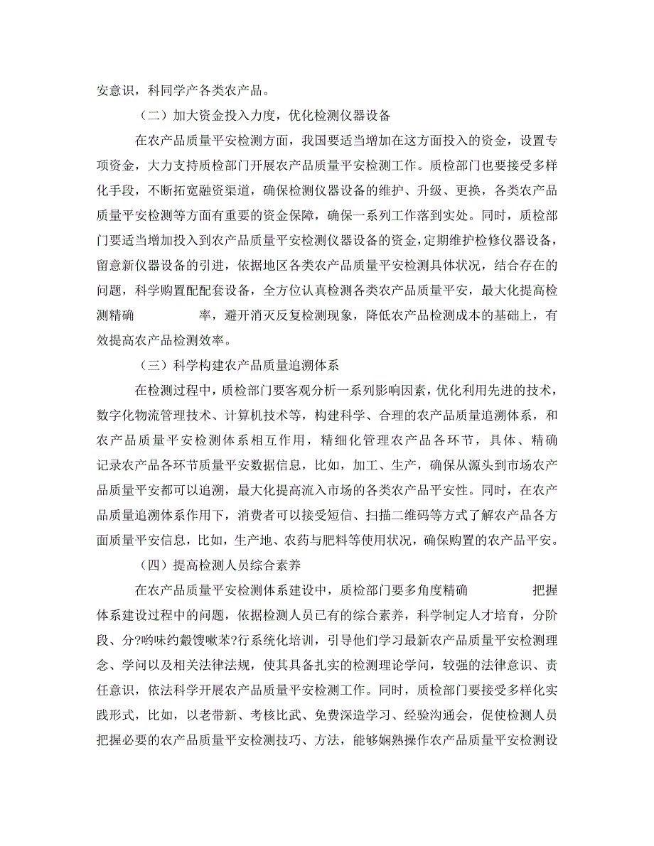 2023 年《安全管理论文》农产品质量安全检测体系建设问题及解决措施研究.doc_第3页