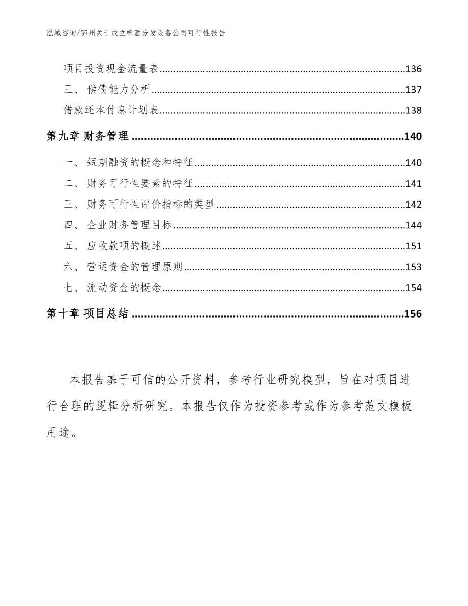 鄂州关于成立啤酒分发设备公司可行性报告【模板范文】_第5页