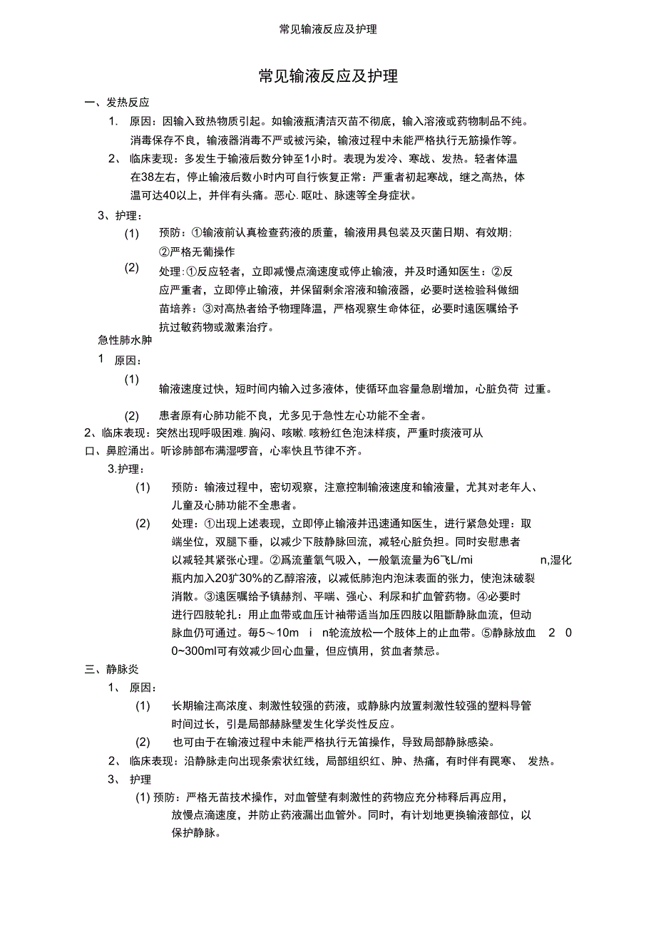 常见输液反应及护理_第1页