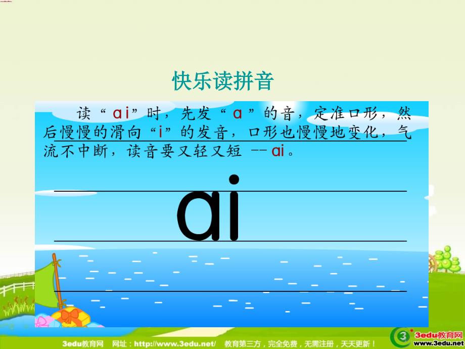 一年级语文aieiui拼音课件4_第4页