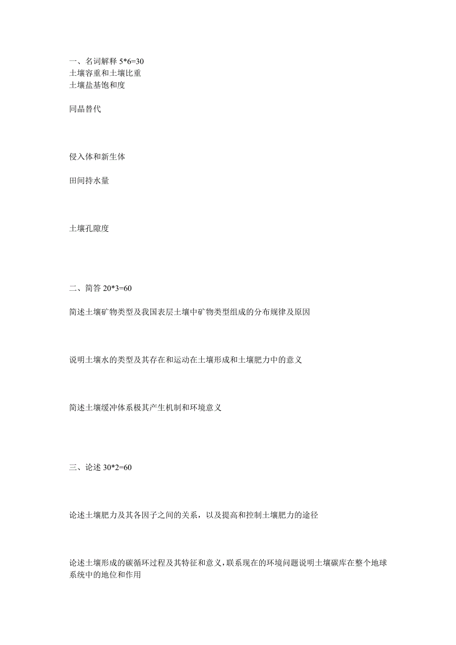 土壤学各高校考研真题汇总_第1页