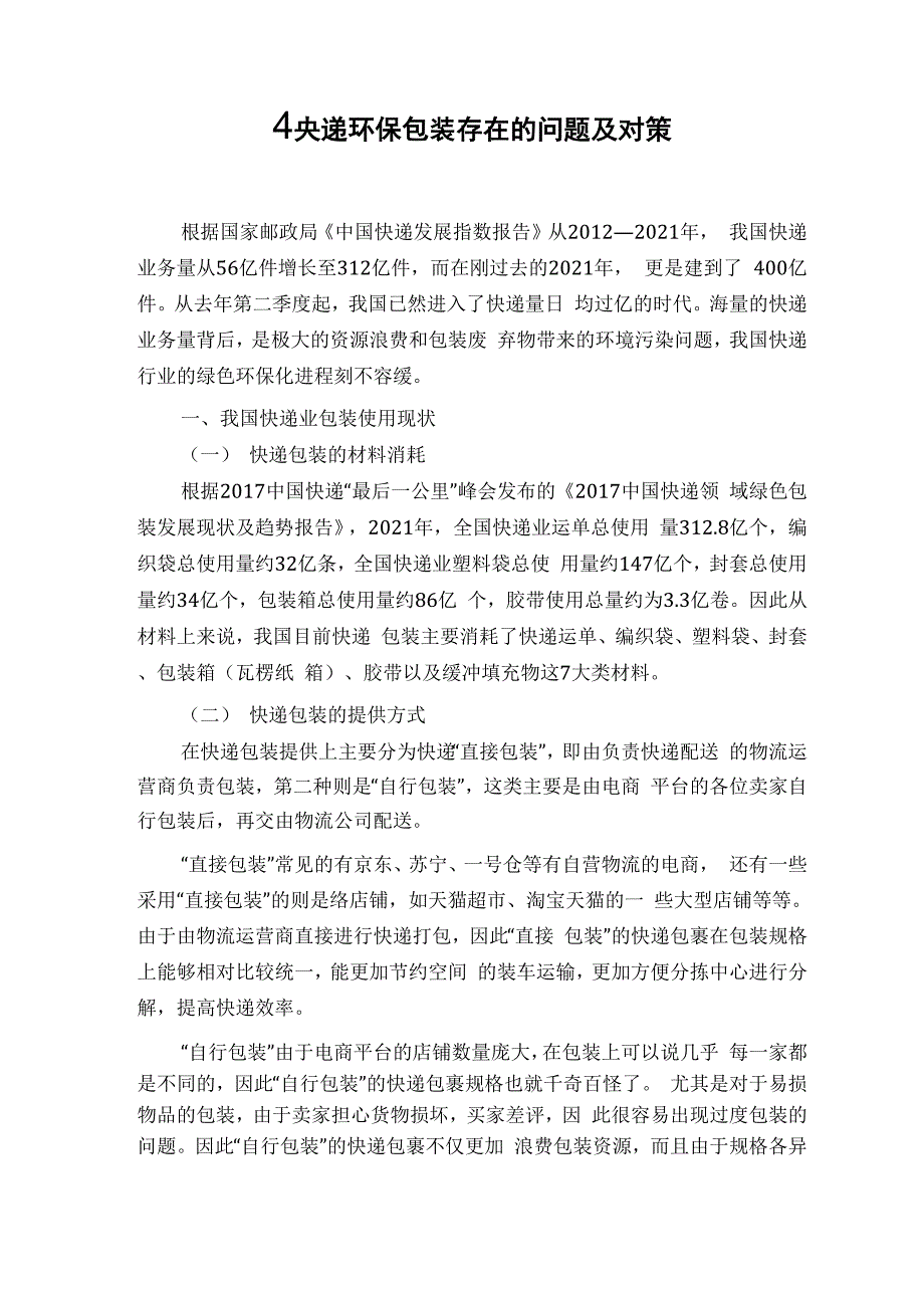 快递环保包装存在的问题及对策_第1页