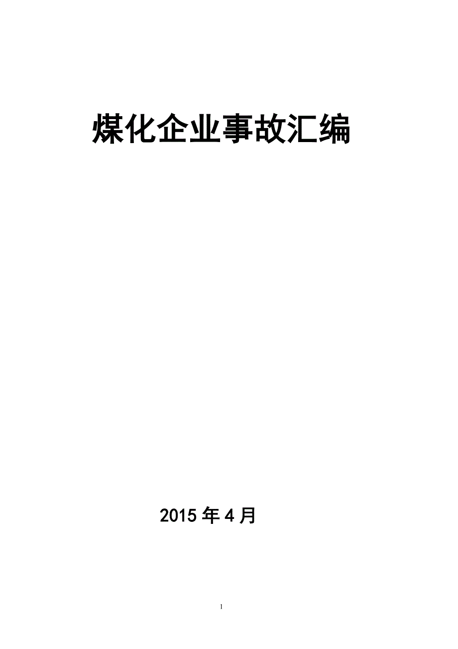 化工事故汇编_第1页