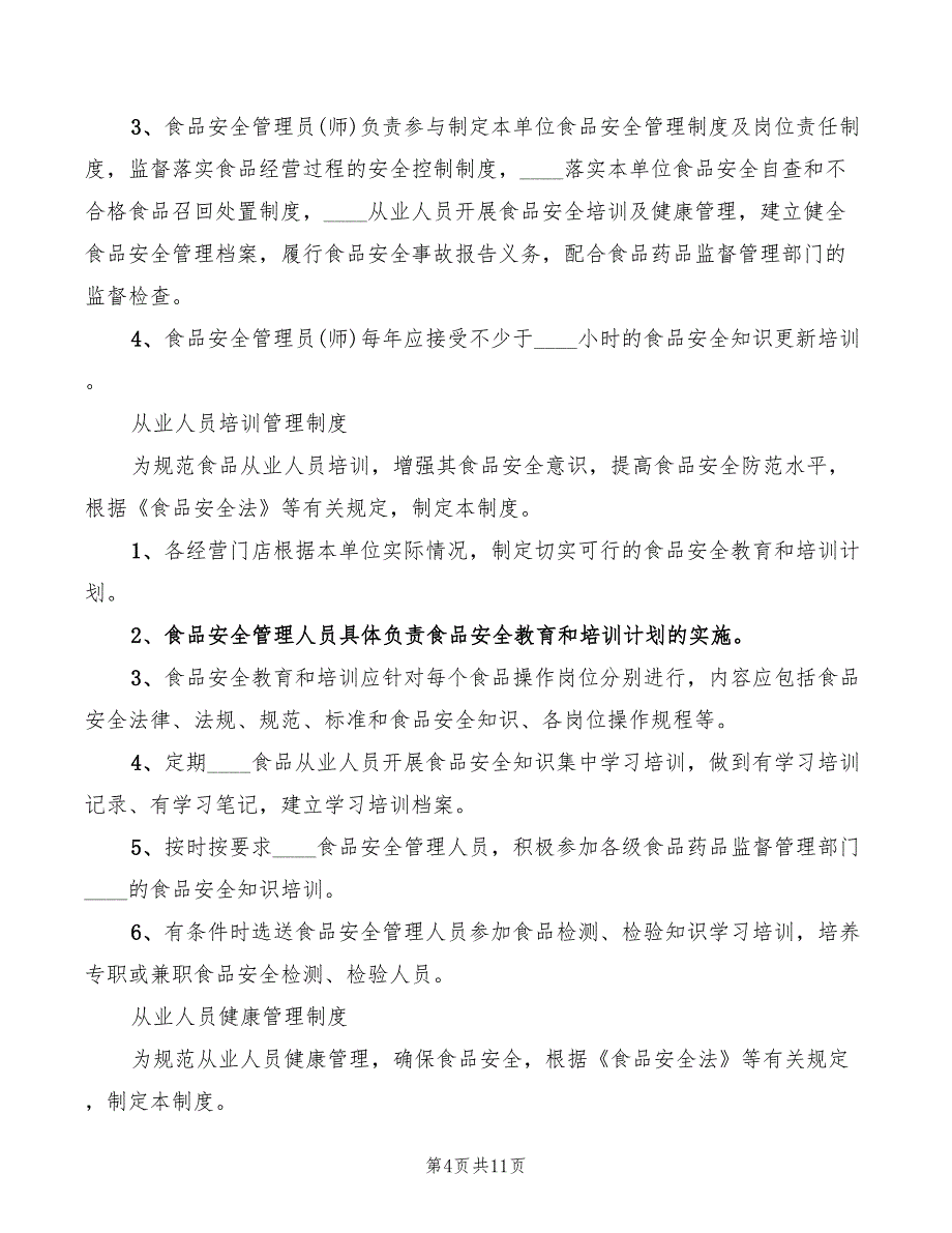 食品运输贮存保管制度范文(11篇)_第4页