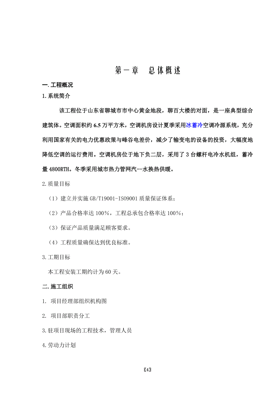 综合建筑冰蓄冷中央空调机房与集成系统工程施工组织设计#山东#安装工程_第4页