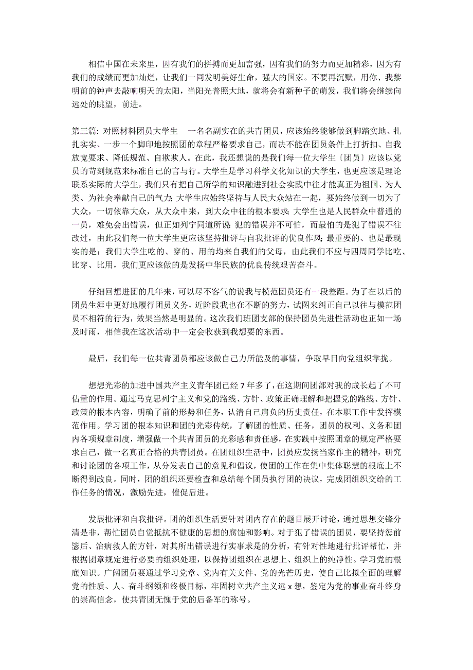 对照材料团员大学生范文(精选16篇)_第3页