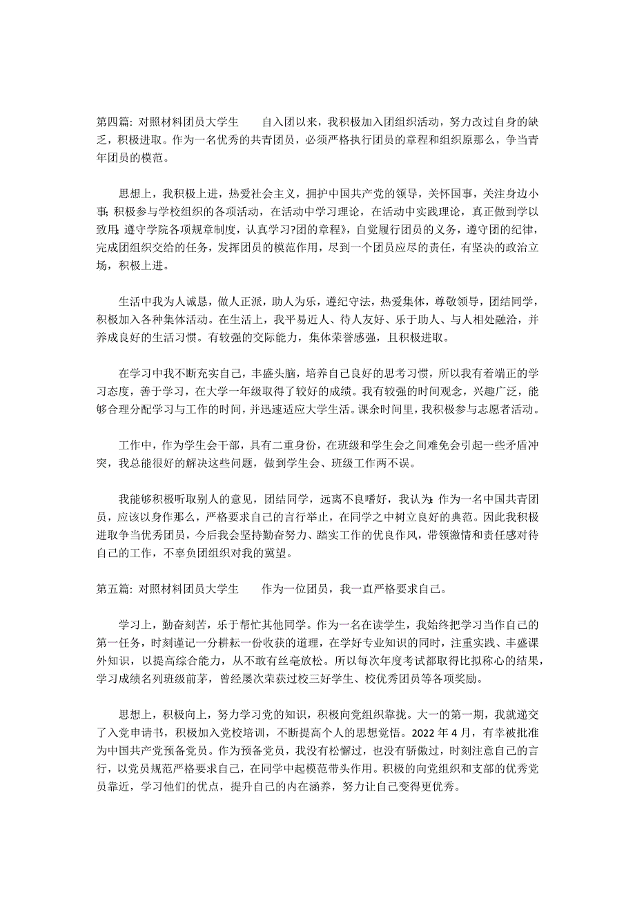 对照材料团员大学生范文(精选16篇)_第4页