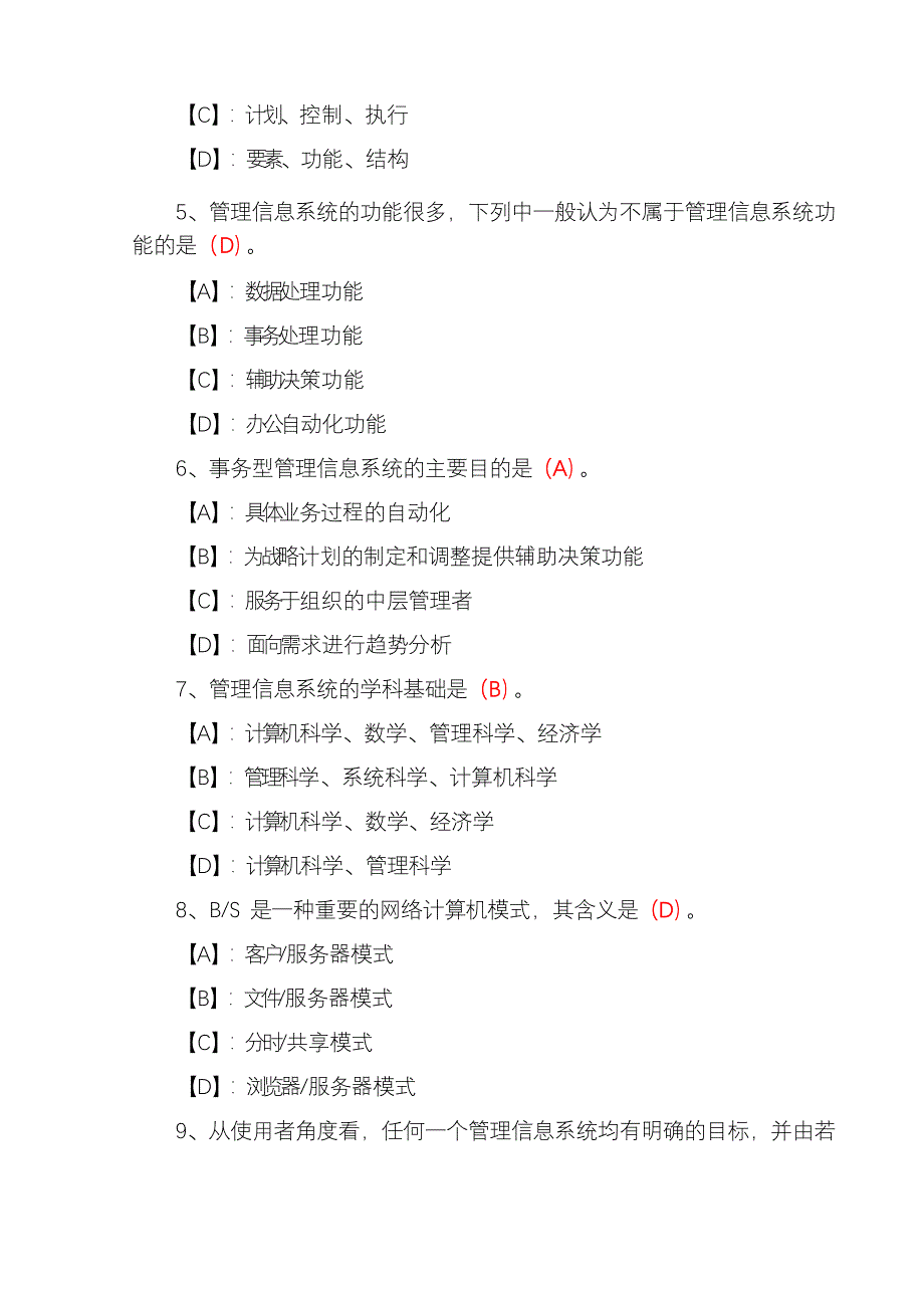 国开期末考试2081《管理信息系统》机考试题及答案(第5套)_第2页