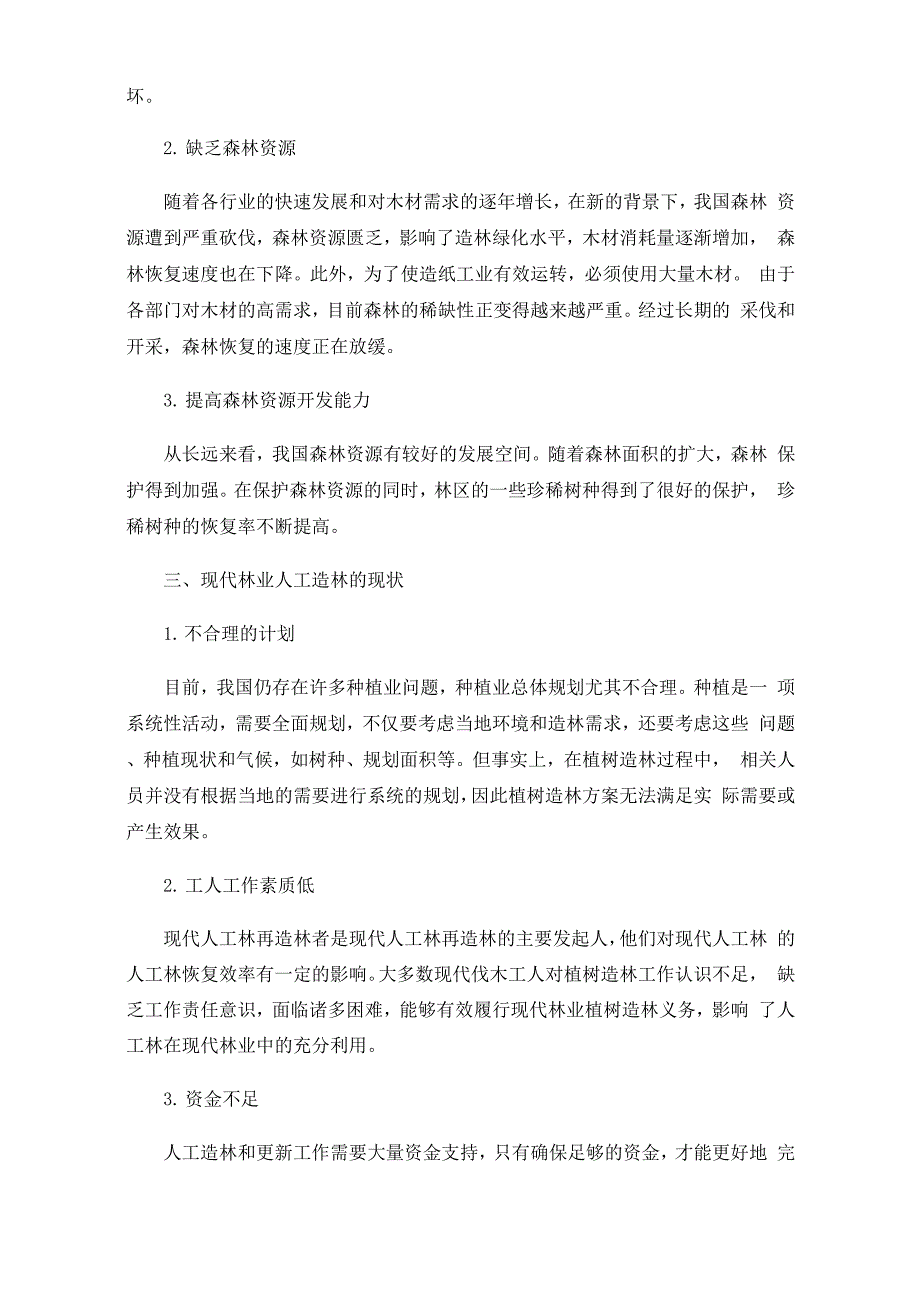 现代林业人工造林更新和管理的措施_第3页