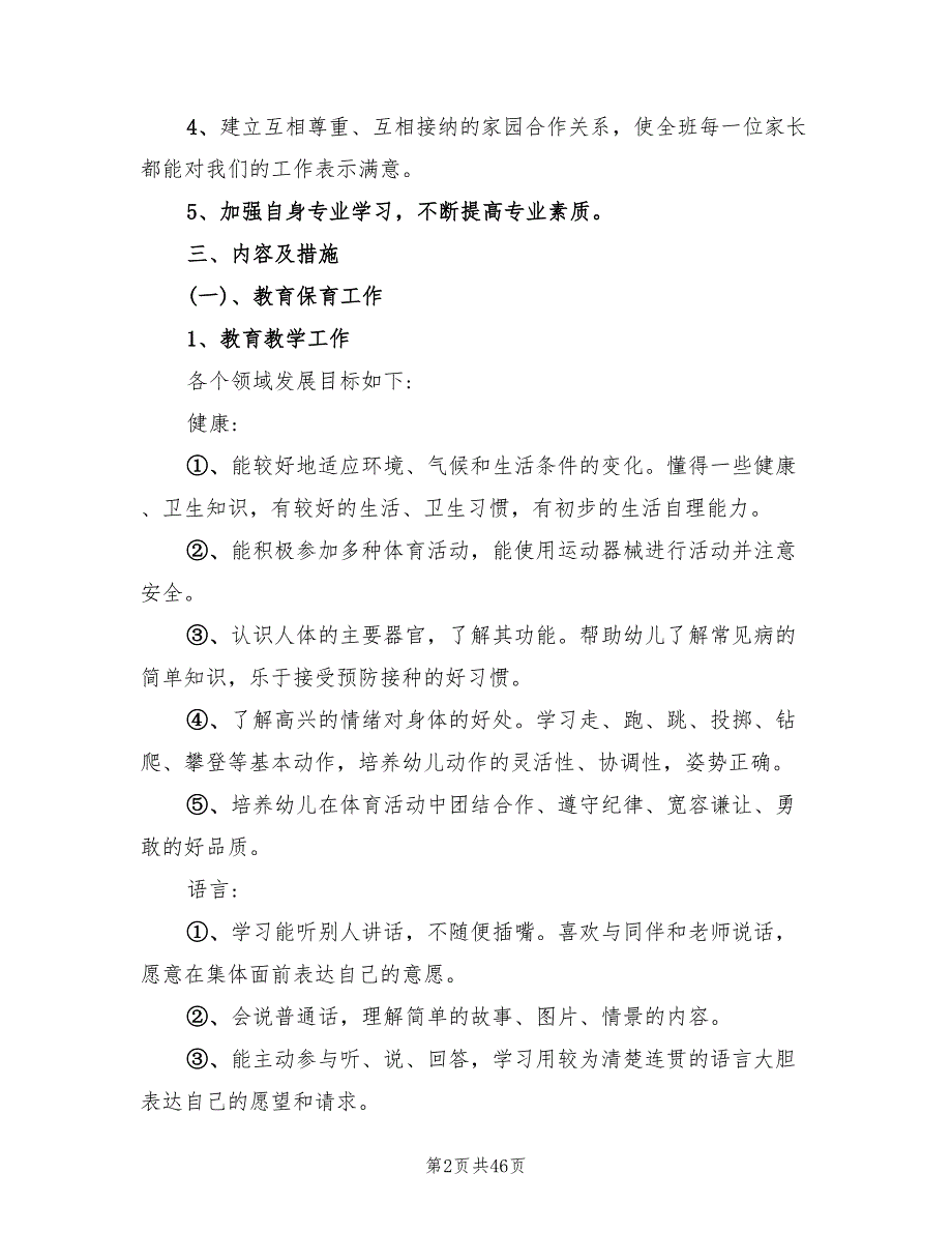 幼儿园小班班级工作计划第一学期范本(12篇)_第2页