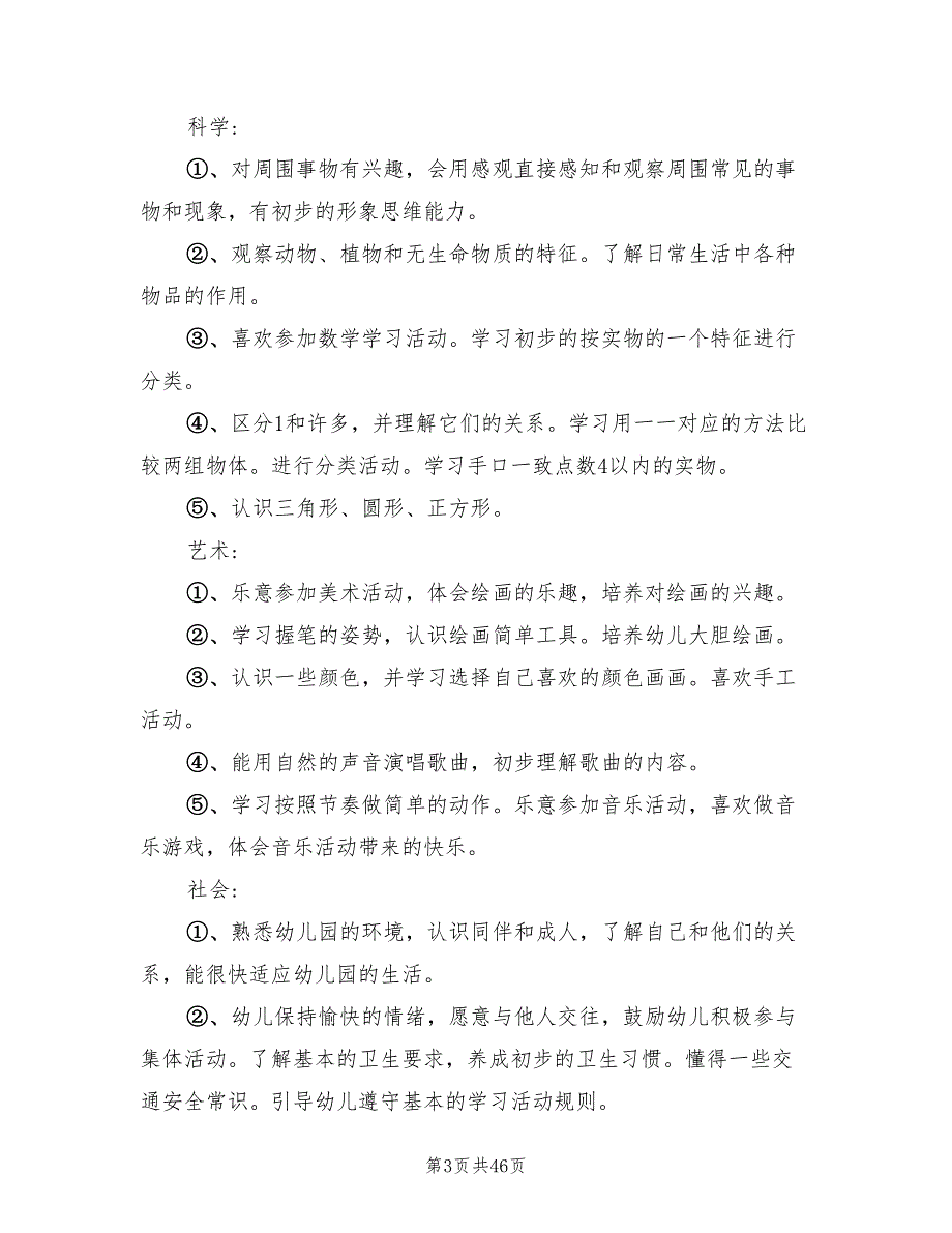 幼儿园小班班级工作计划第一学期范本(12篇)_第3页