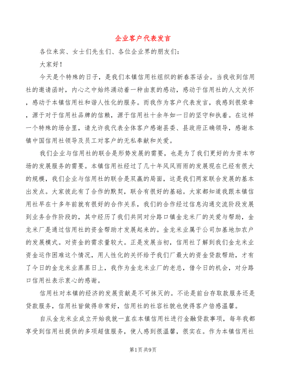 企业客户代表发言(2篇)_第1页