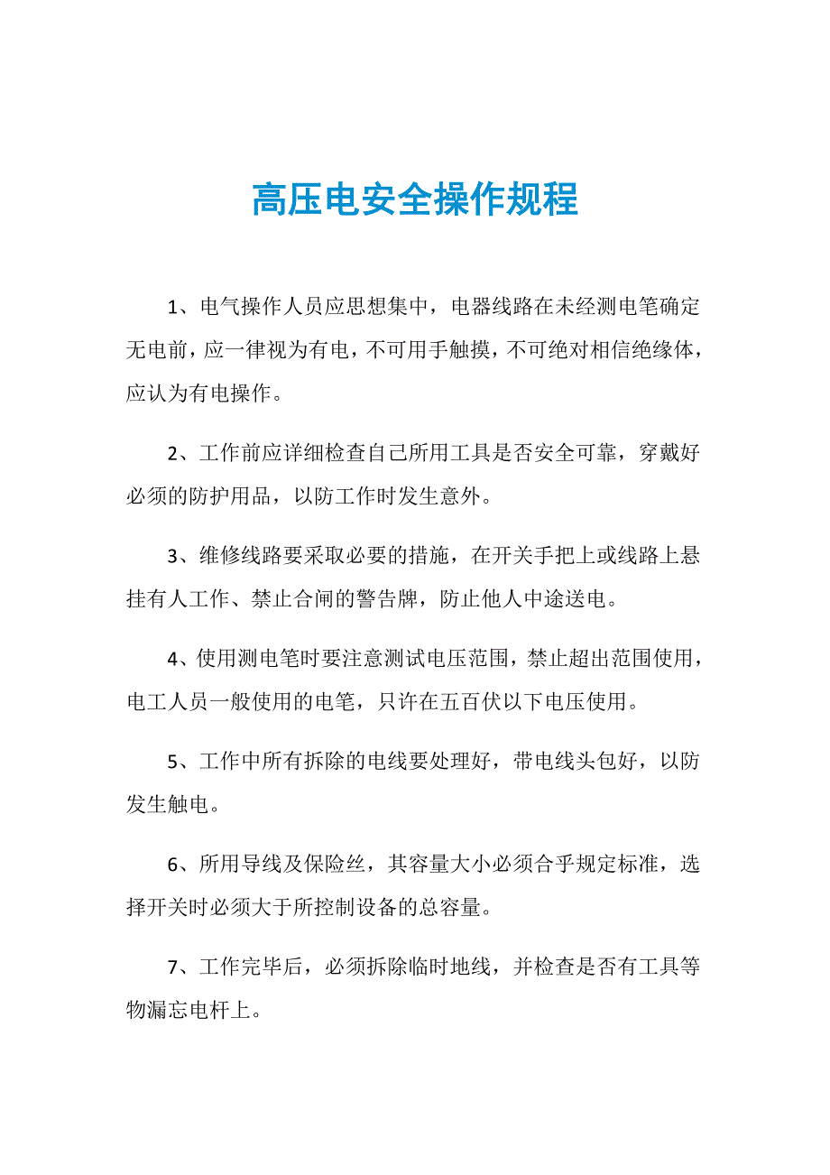 高压电安全操作规程_第1页