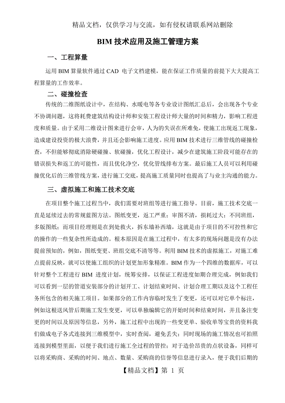 BIM技术应用及管理方案_第1页