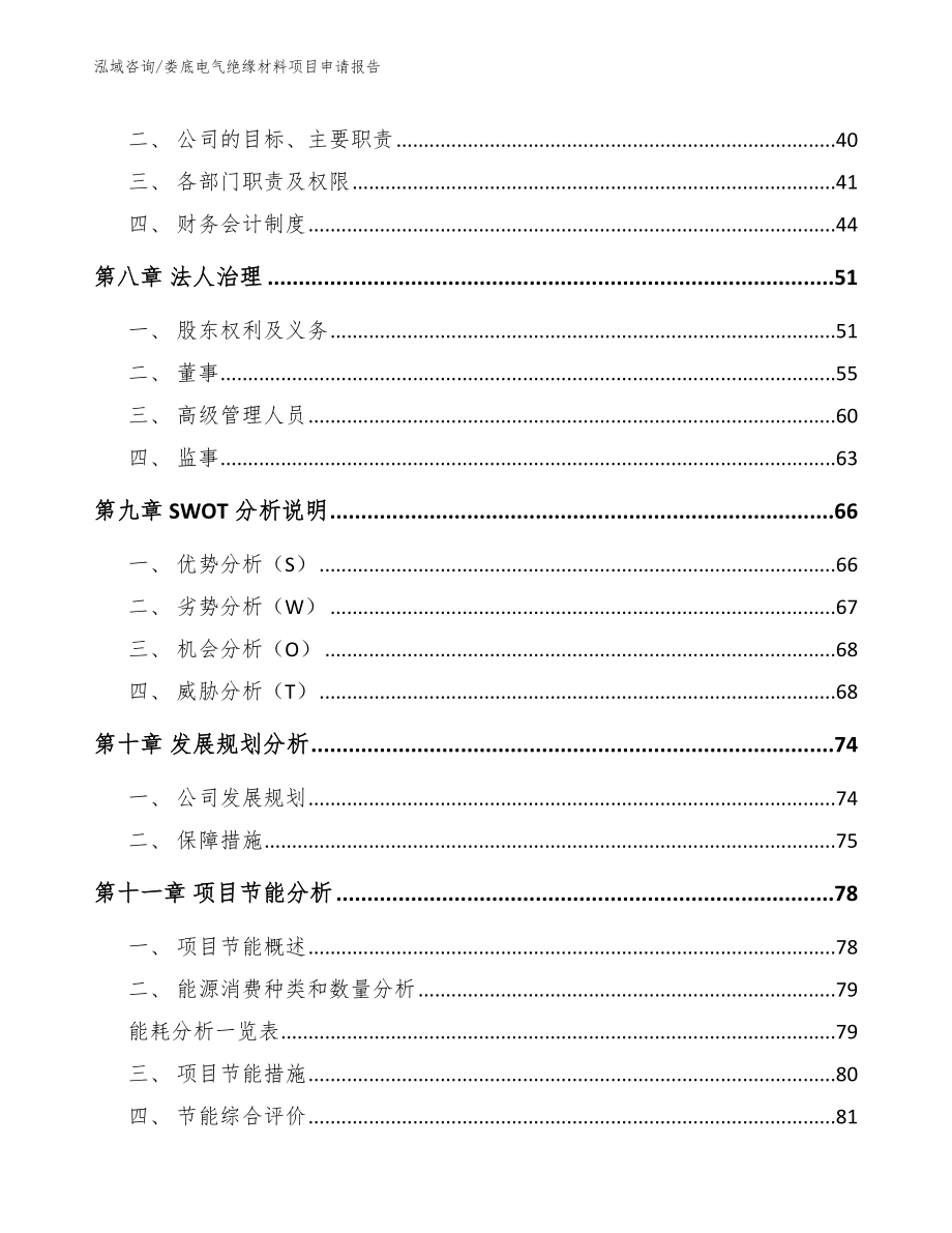 娄底电气绝缘材料项目申请报告【范文模板】_第3页