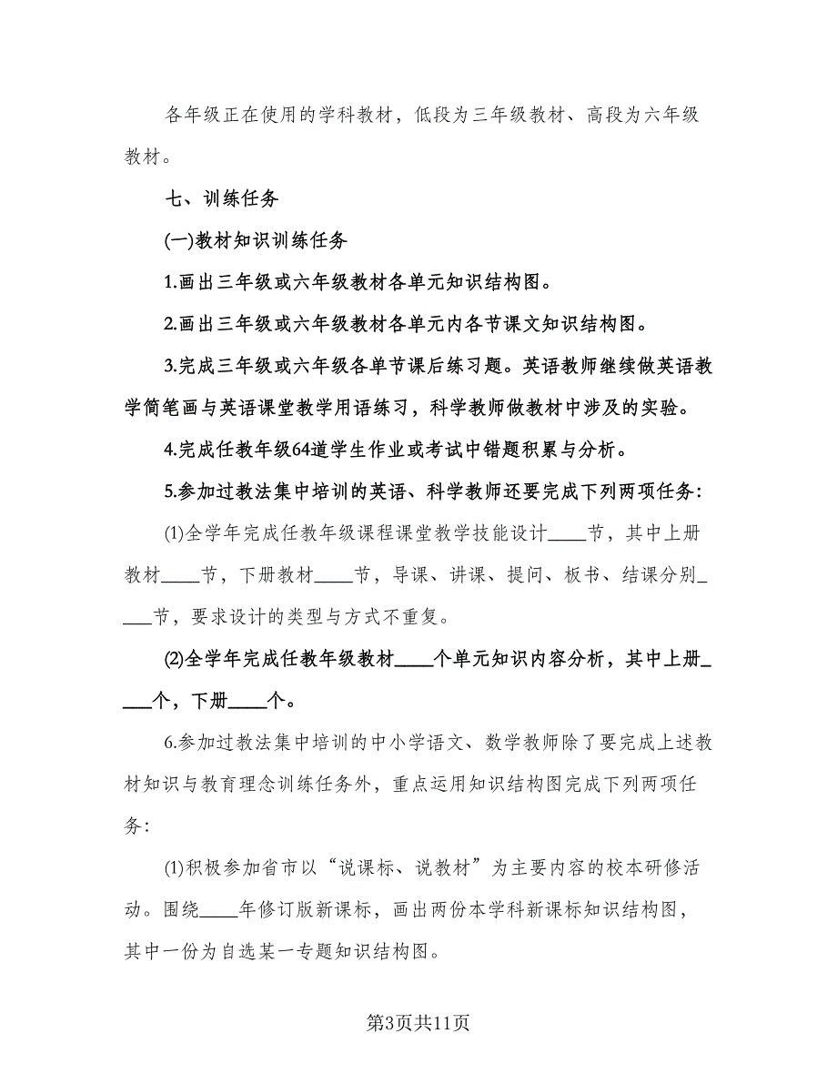 校本培训个人发展计划样本（四篇）.doc_第3页