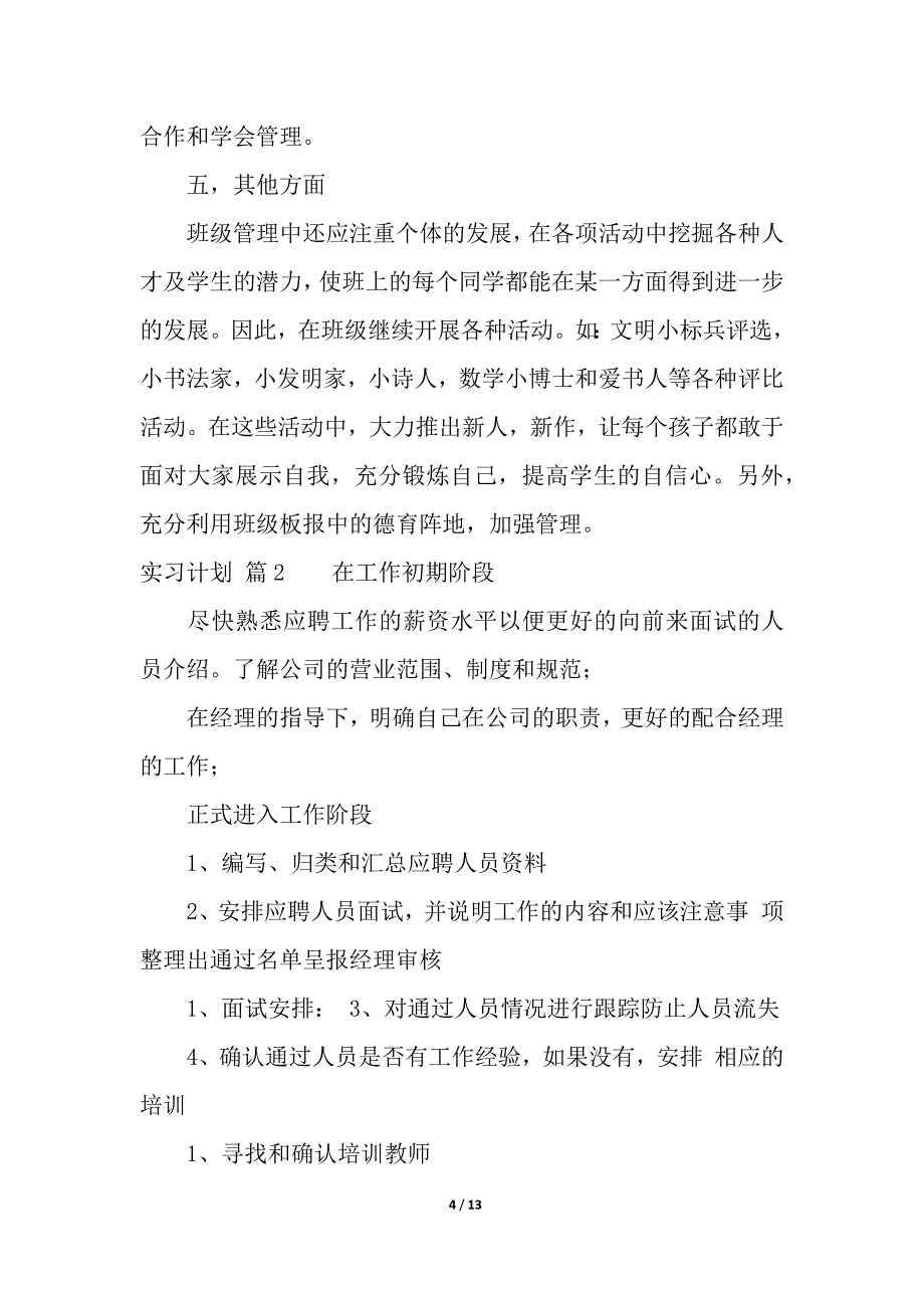 精选实习计划五篇.docx_第4页