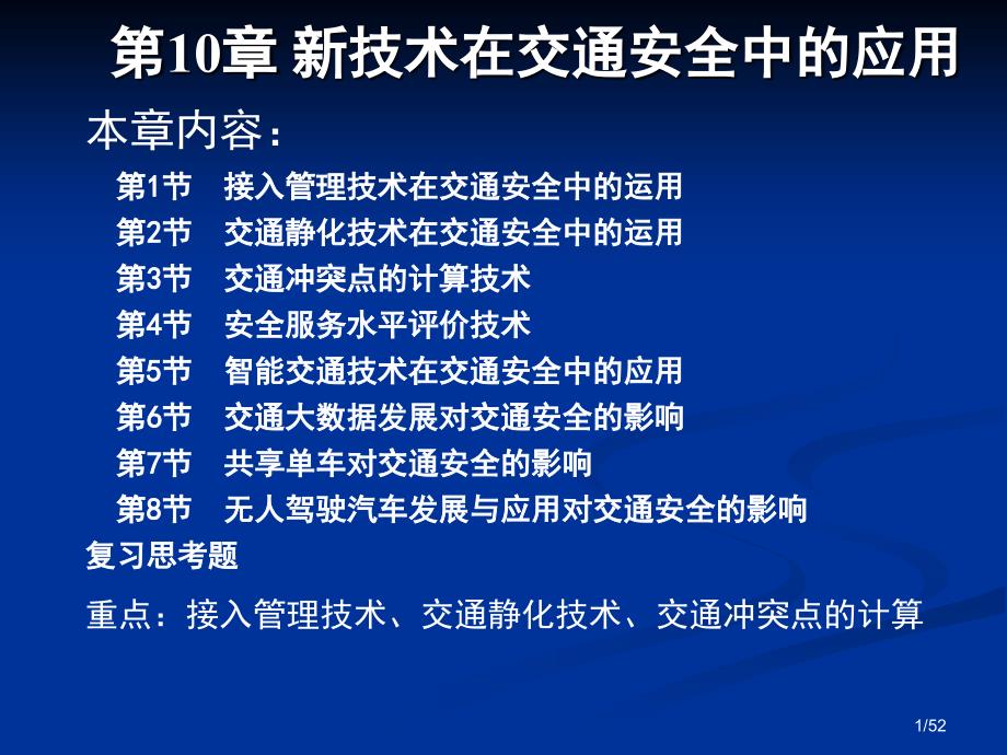 交通安全工程第10章新技术在交通安全中的应用_第1页