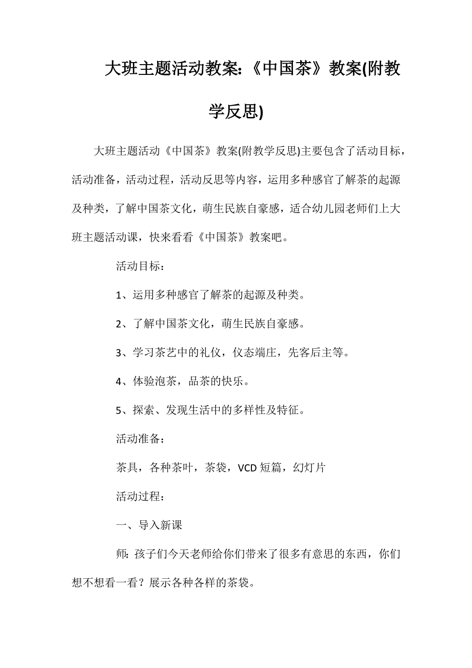 大班主题活动教案：《中国茶》教案(附教学反思)_第1页