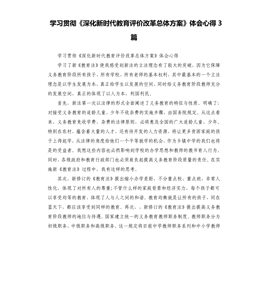 学习贯彻《深化新时代教育评价改革总体方案》体会心得3篇参考模板_第1页