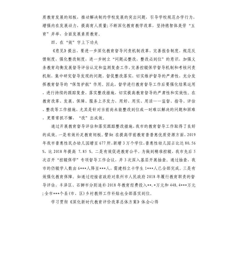 学习贯彻《深化新时代教育评价改革总体方案》体会心得3篇参考模板_第5页